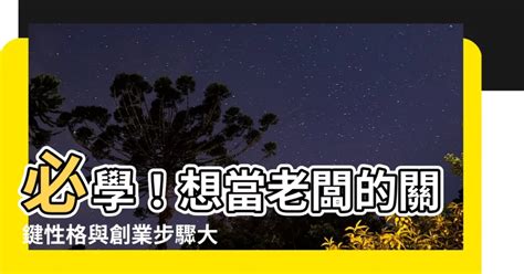 當老闆要學什麼|想創業沒方向嗎？4要素、2步驟找到你的創業方向